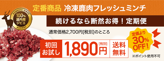 定番商品　鹿肉ミンチ
