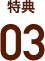特典3
