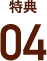 特典4