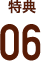 特典6