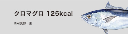 クロマグロ