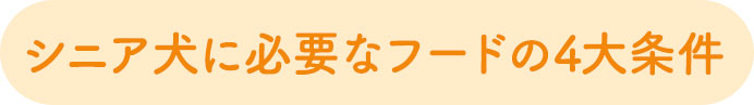 シニア犬に必要なフードの4大条件