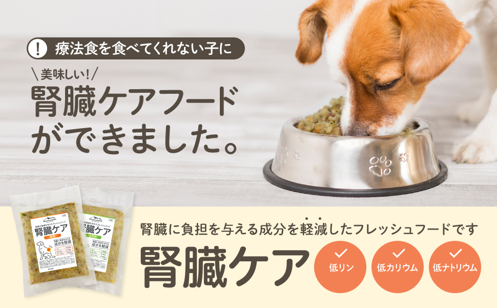 腎臓ケアフードができました。