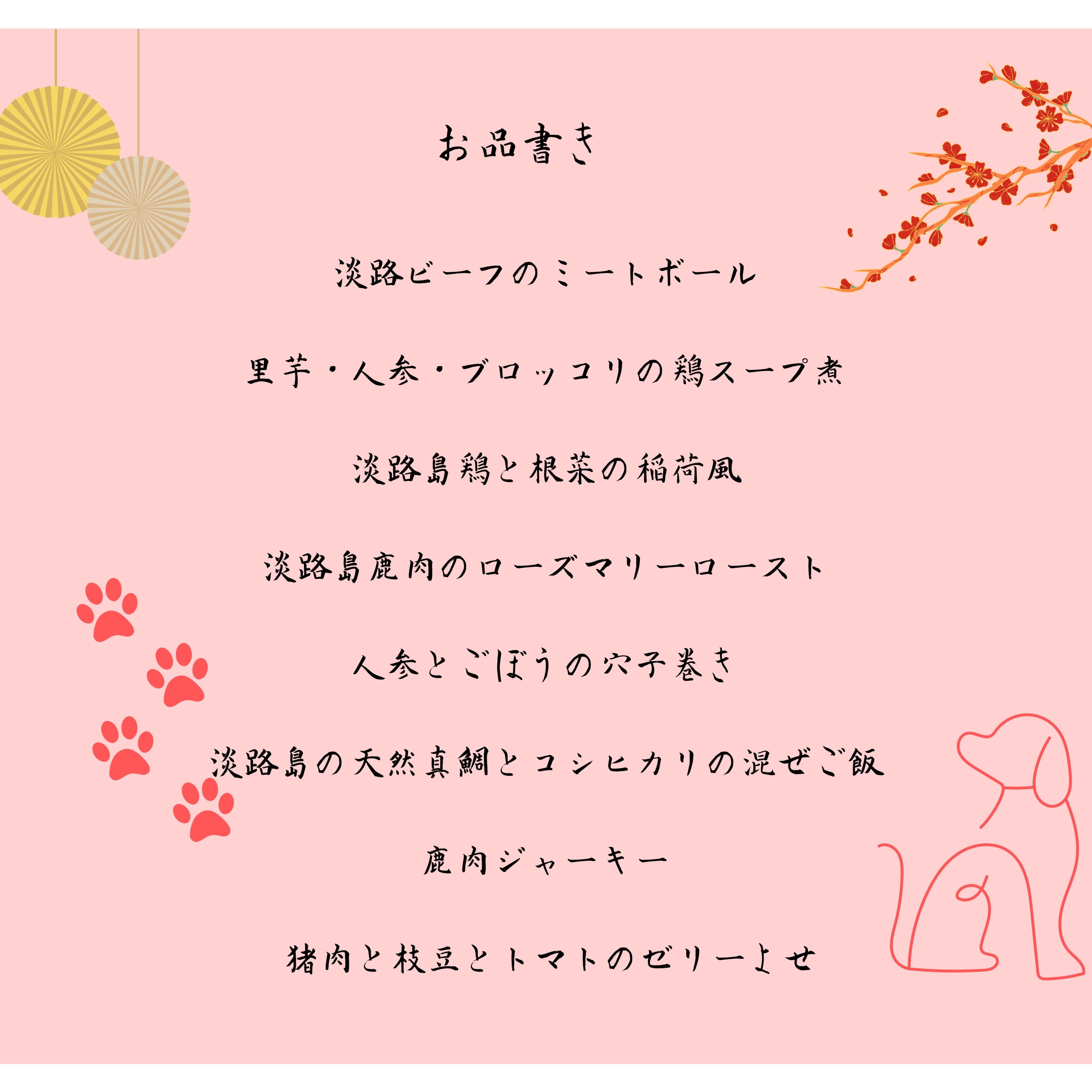愛犬用手作りおせちお品書き